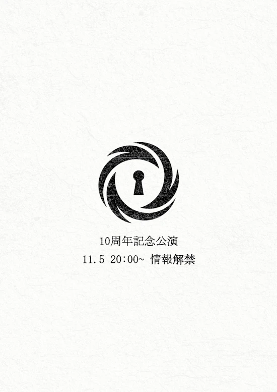 10周年記念公演
